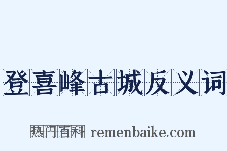 登喜峰古城反义词是什么意思的图片